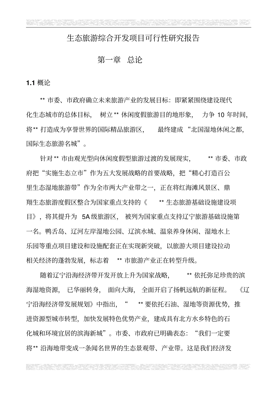 旅游综合开发项目可行性研究报告12_第1页