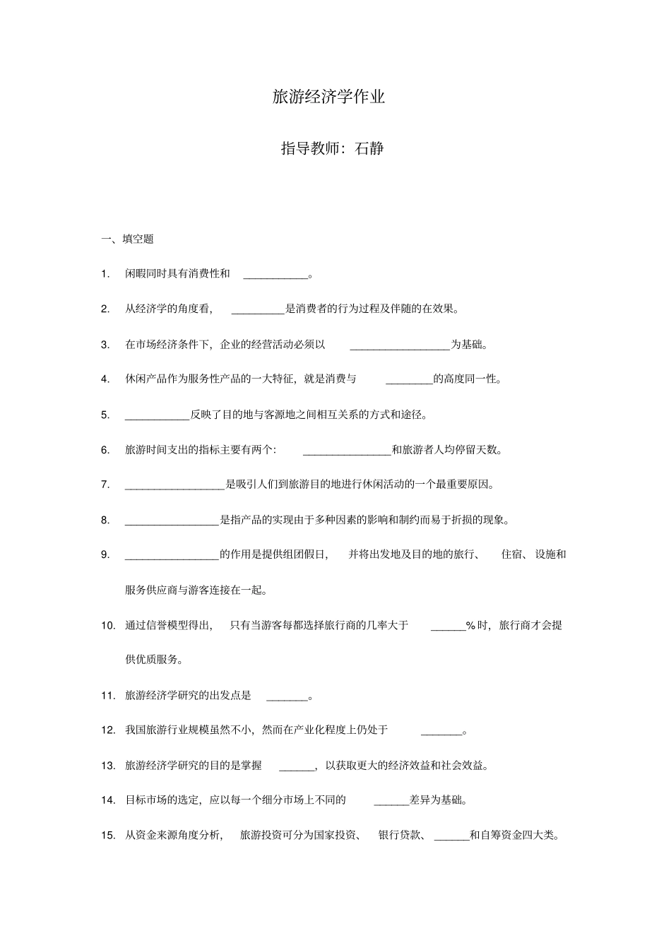 旅游经济学作业_第1页