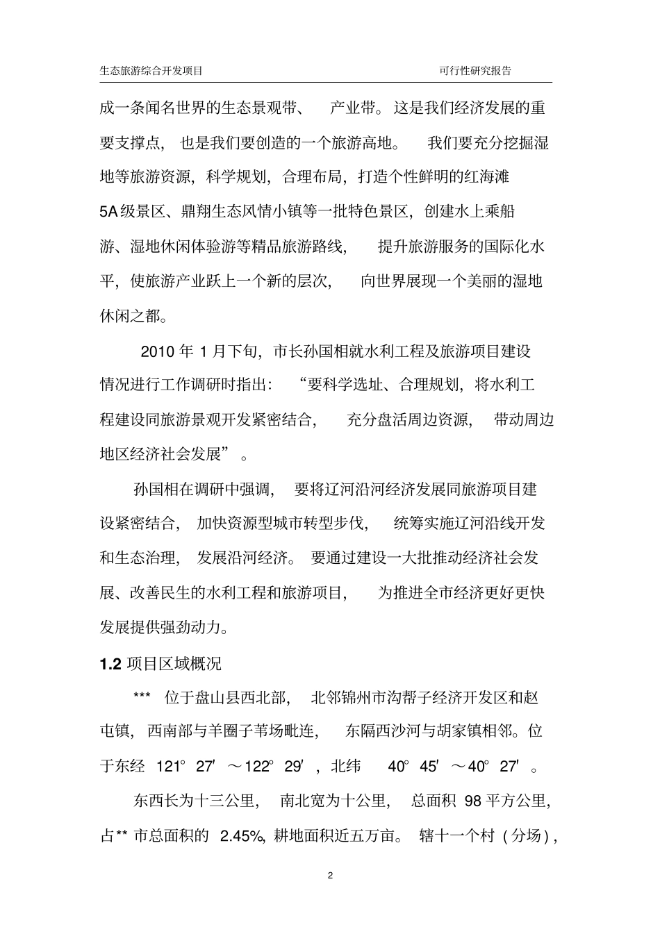 旅游综合开发项目可行性研究报告_第2页