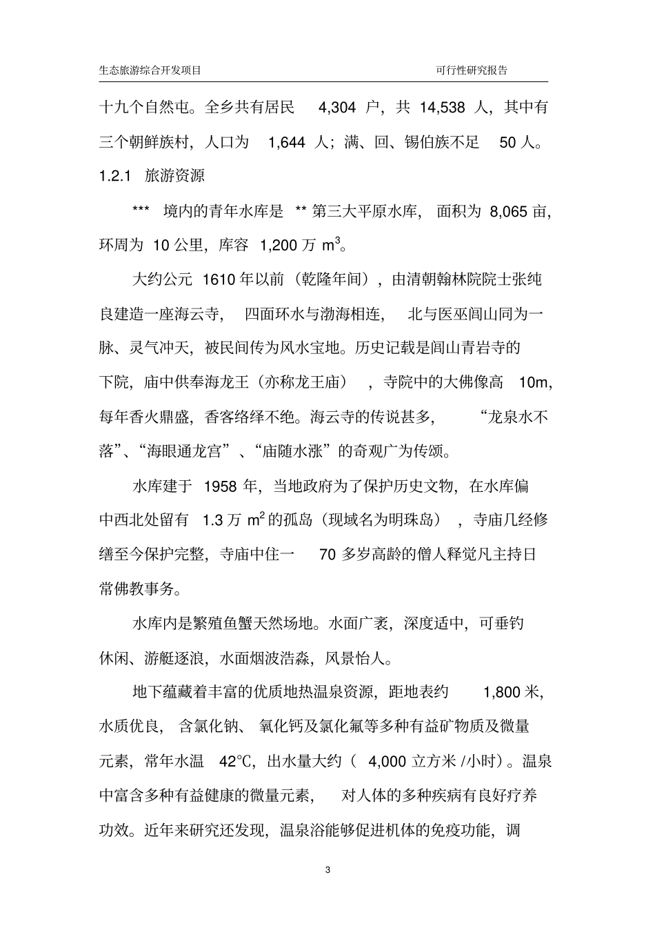 旅游综合开发项目可行性研究报告_第3页