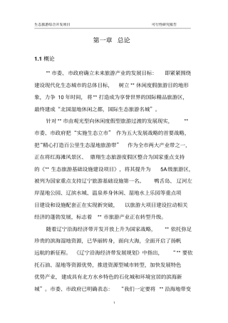 旅游综合开发项目可行性研究报告