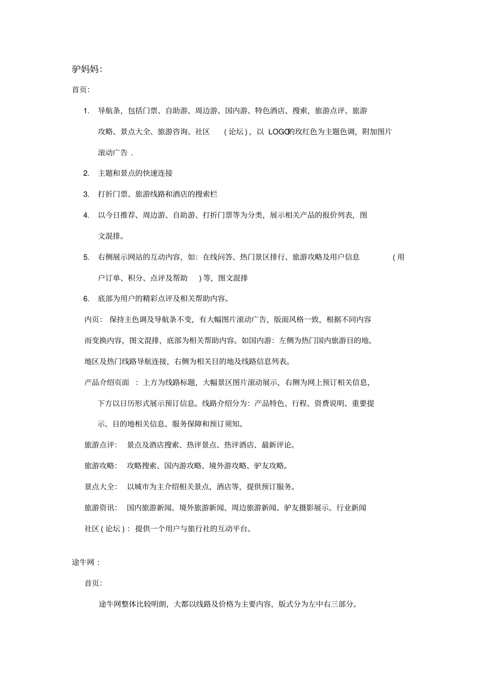 旅游网站功能分析_第1页