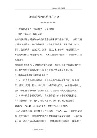 旅游网站运营推广方案说明