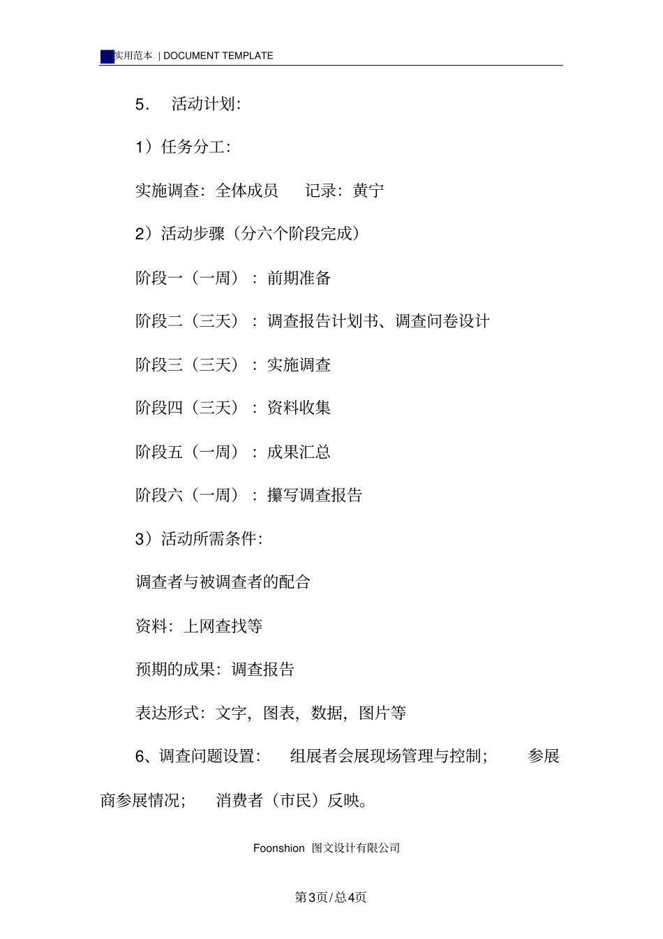 旅游美食节调查报告范本计划书_第3页