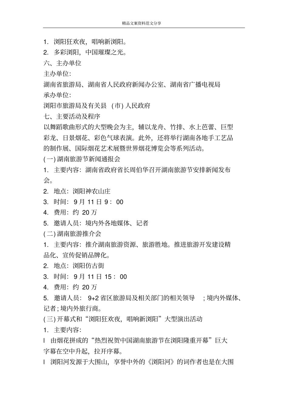 旅游节开幕式主题活动策划初案-精品文案范文_第2页