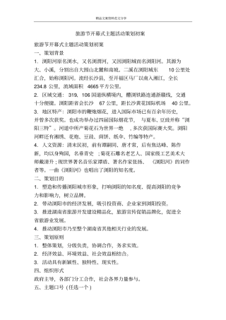 旅游节开幕式主题活动策划初案-精品文案范文