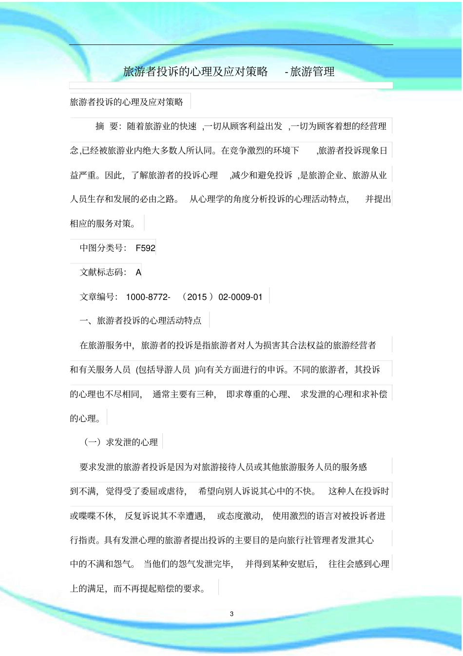 旅游者投诉的心理及应对策略_第3页