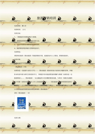 旅游营销培训
