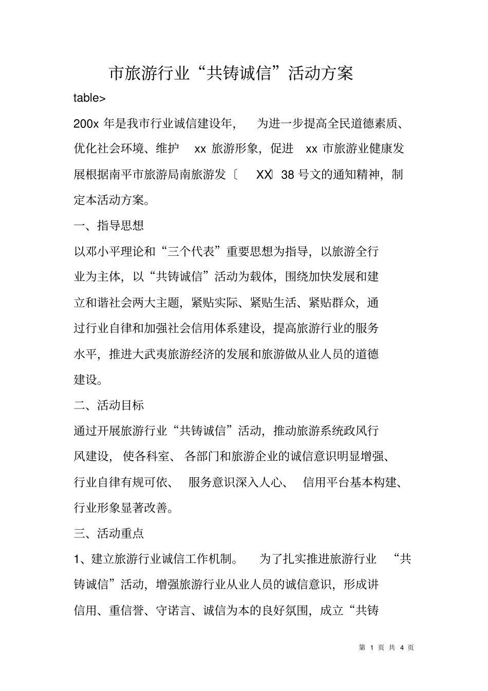 旅游行业共铸诚信活动方案_第1页
