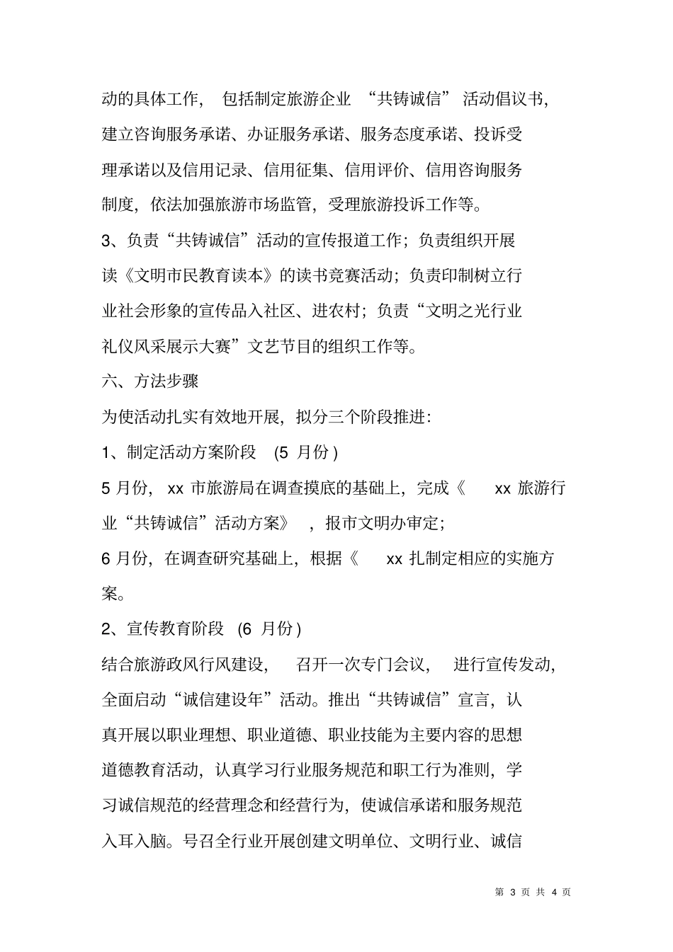 旅游行业共铸诚信活动方案_第3页