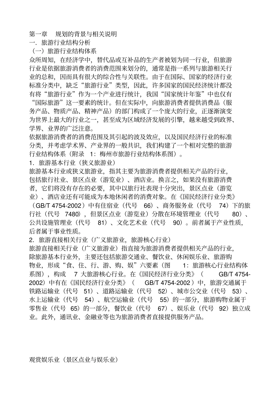 旅游行业--旅游行业结构分析_第1页