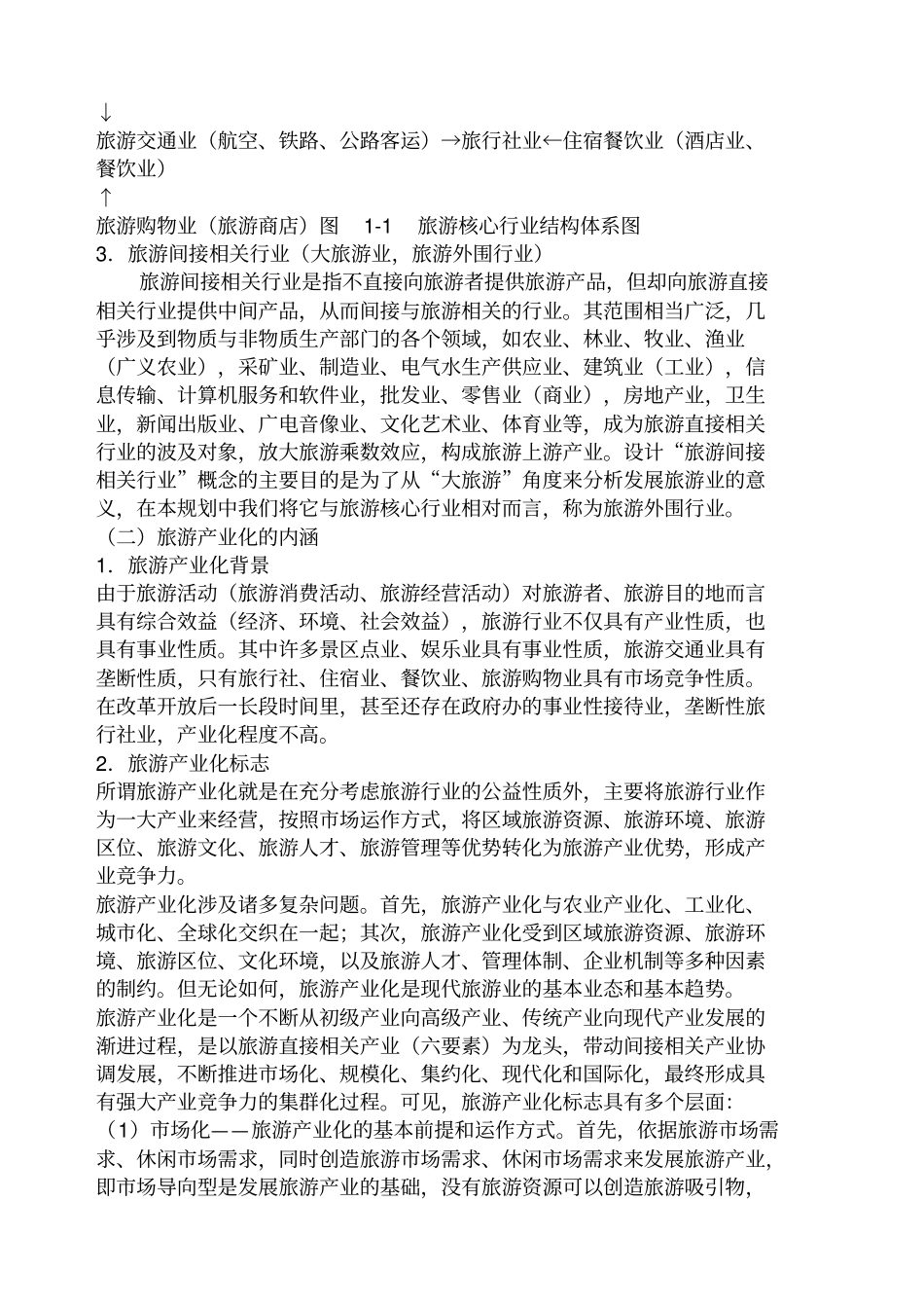旅游行业--旅游行业结构分析_第2页
