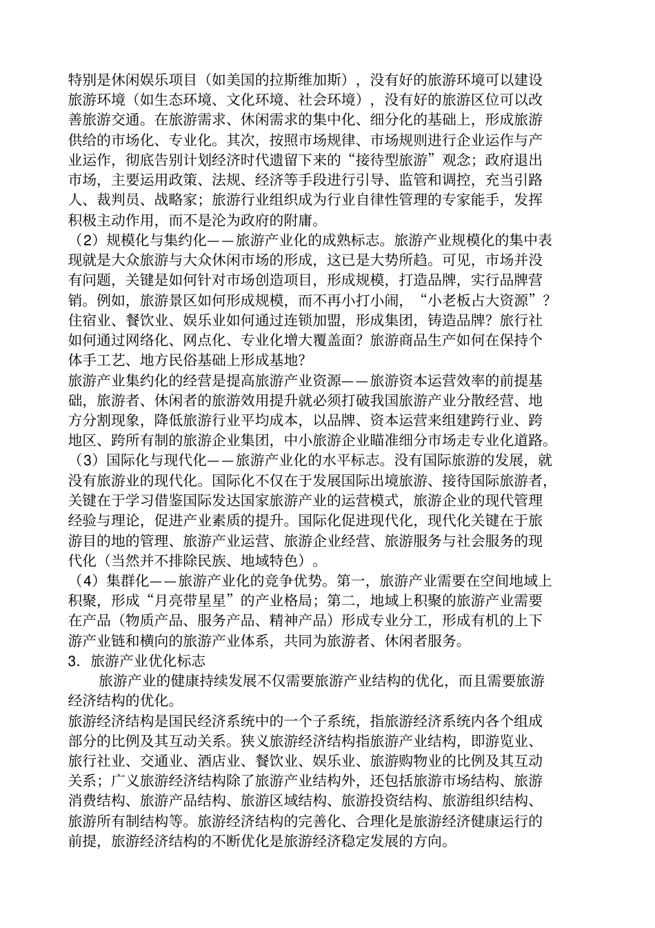 旅游行业--旅游行业结构分析_第3页