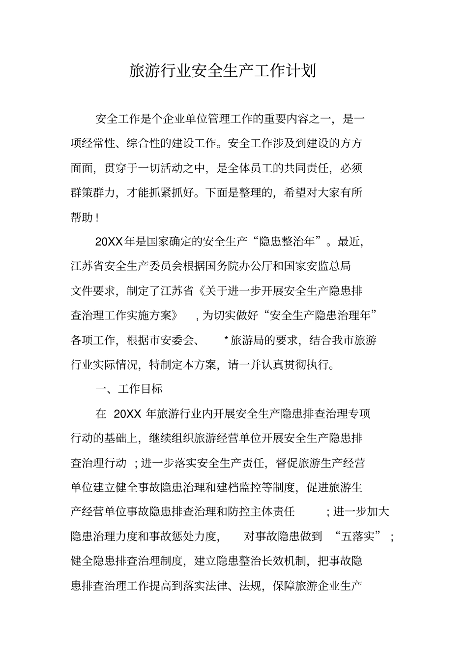 旅游行业安全生产工作计划_第1页