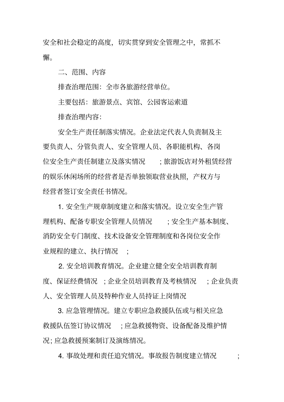 旅游行业安全生产工作计划_第2页