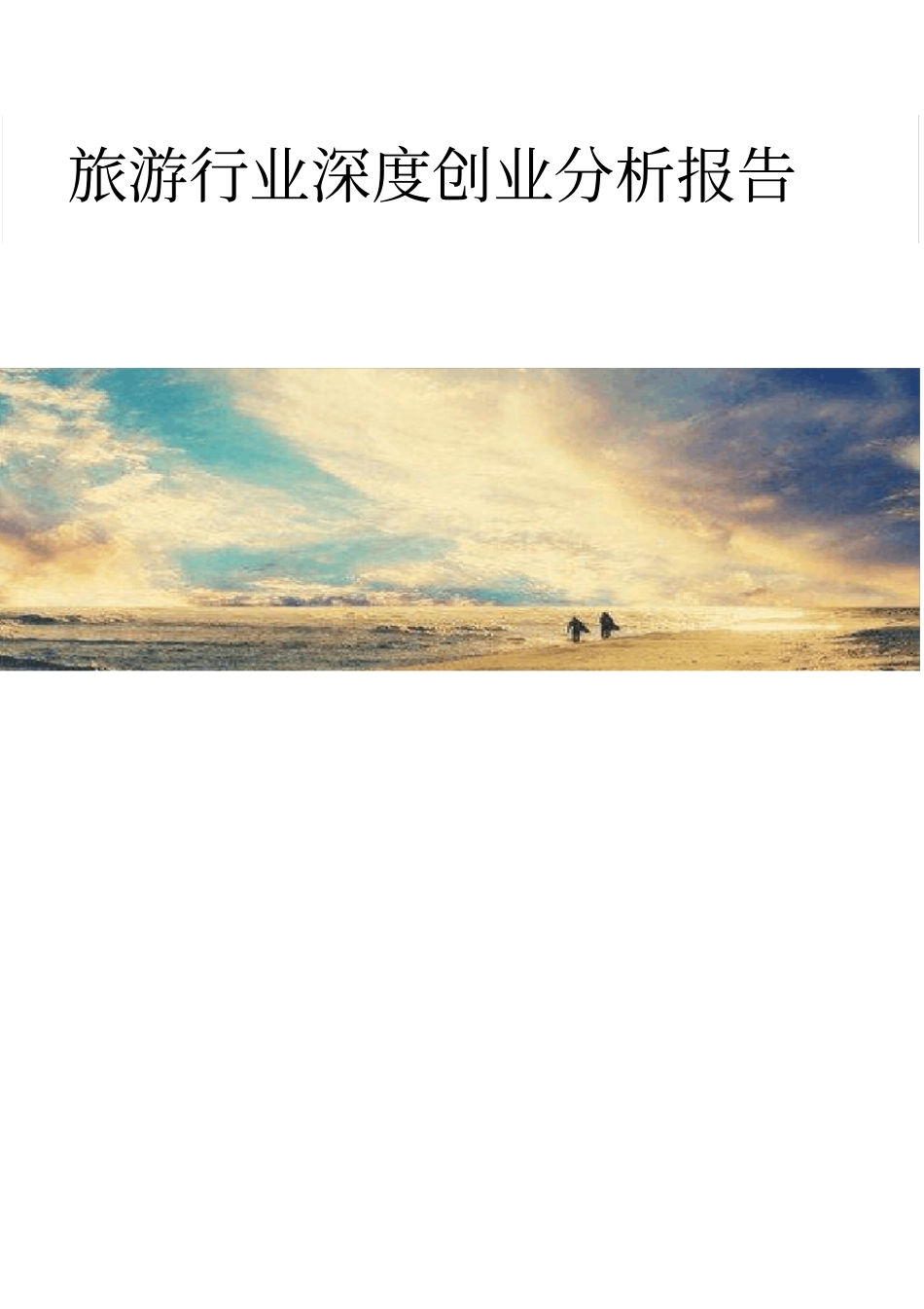 旅游行业深度创业分析报告_第1页