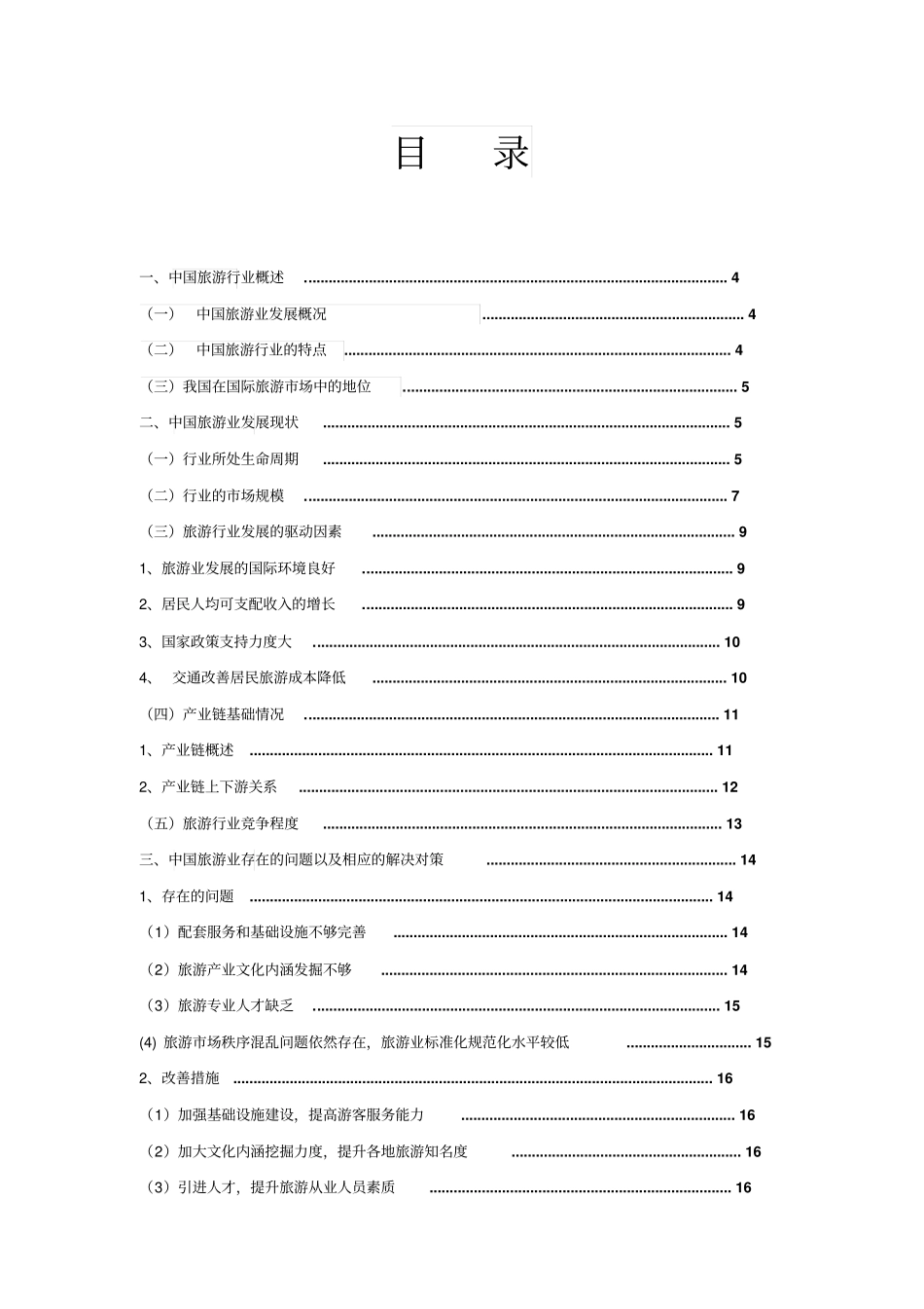 旅游行业深度创业分析报告_第2页