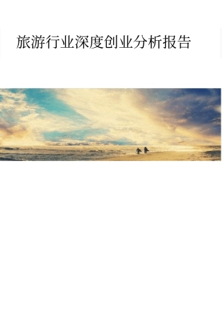 旅游行业深度创业分析报告