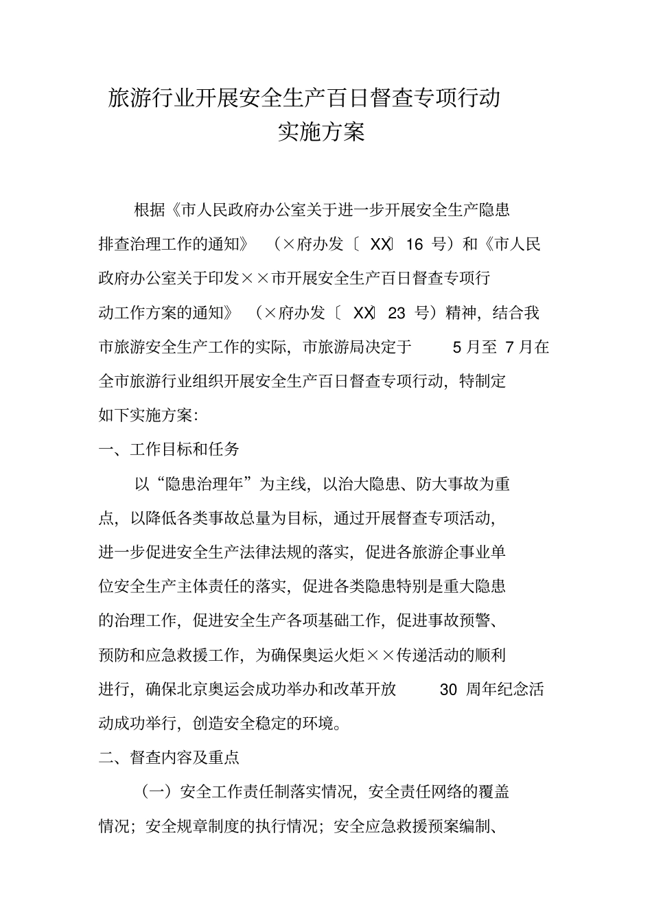 旅游行业开展安全生产百日督查专项行动实施方案_第1页