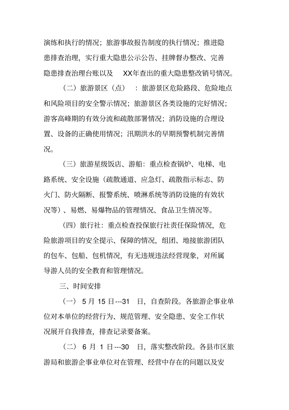 旅游行业开展安全生产百日督查专项行动实施方案_第2页