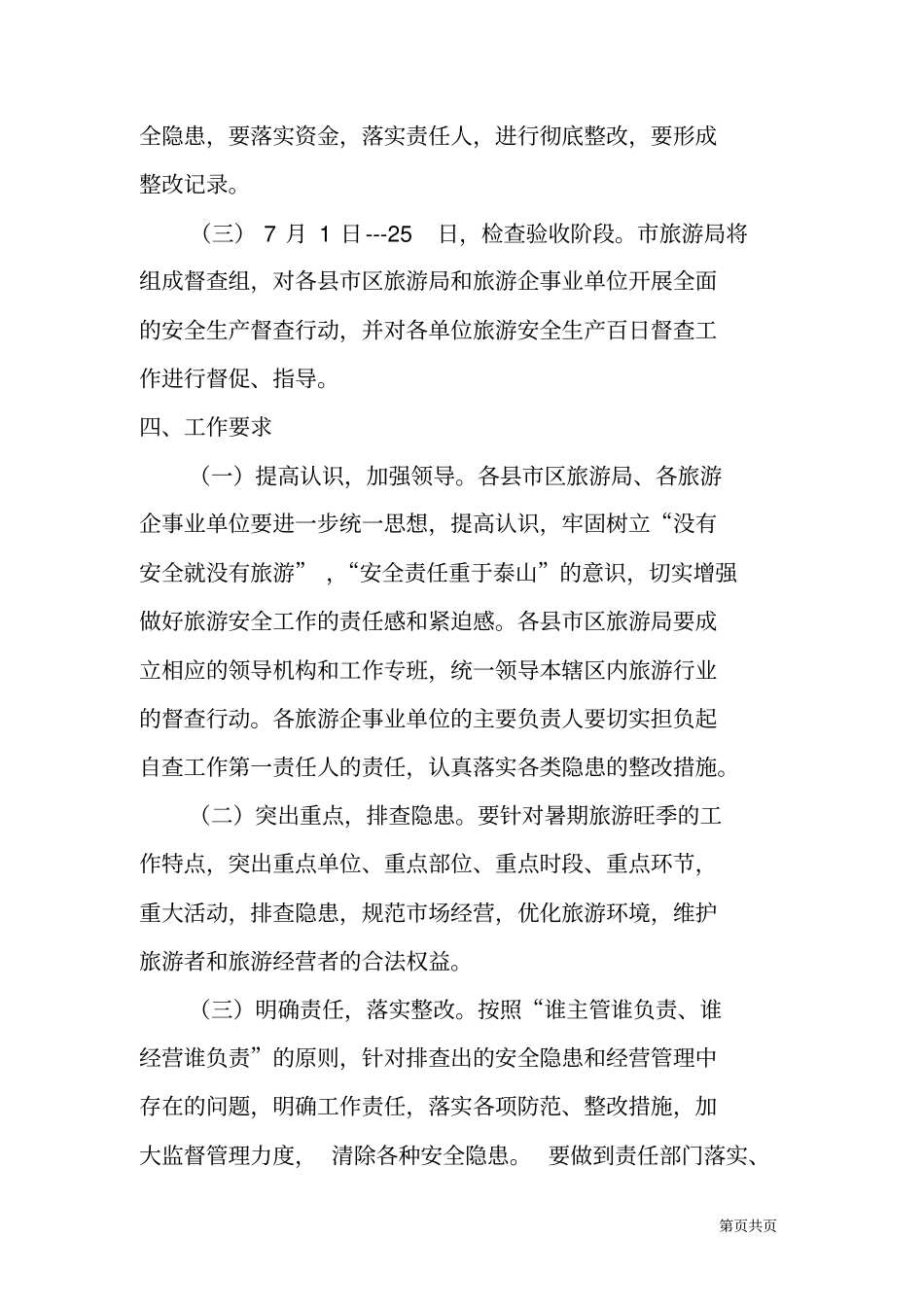 旅游行业开展安全生产百日督查专项行动实施方案_第3页