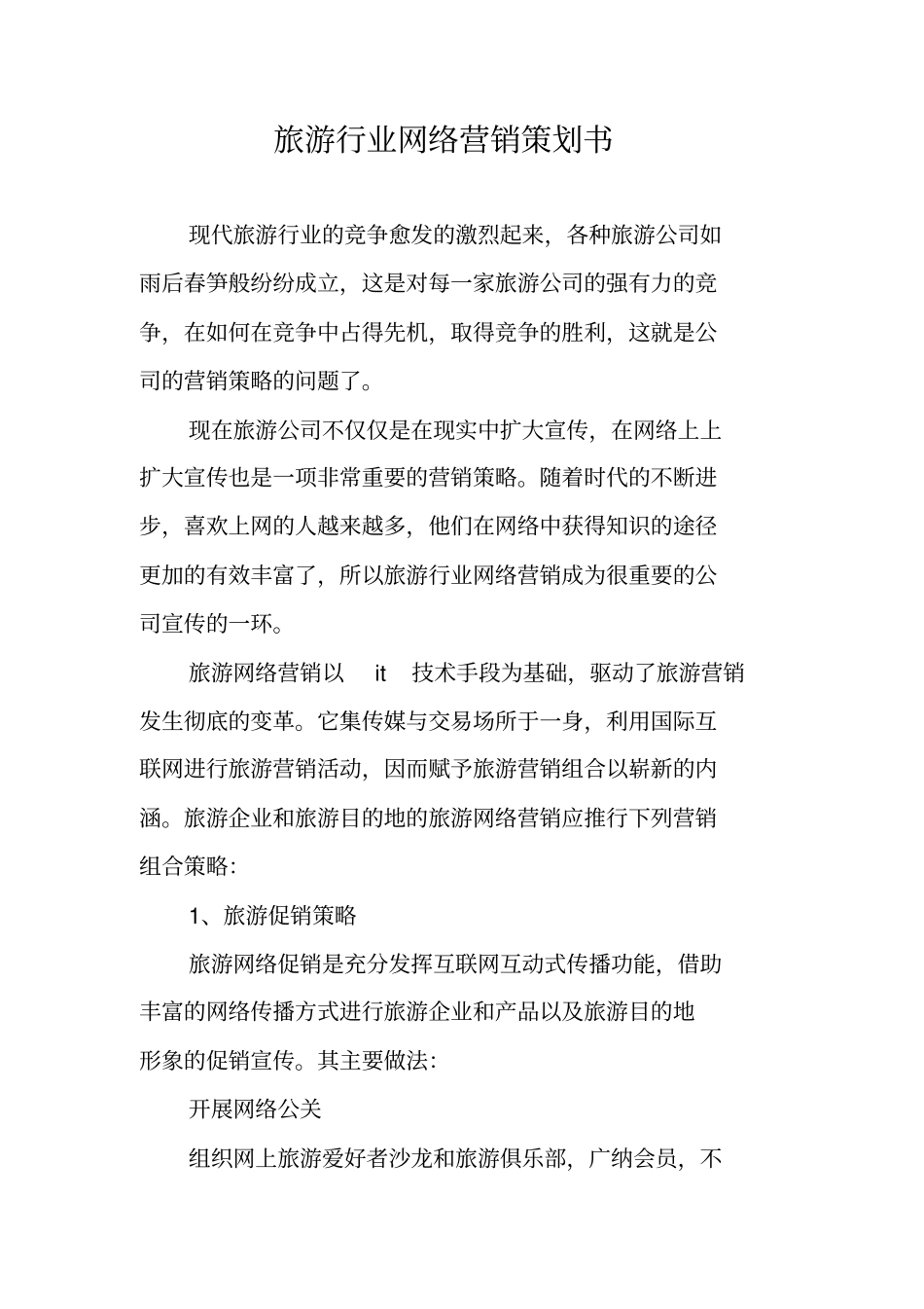 旅游行业网络营销策划书_第1页