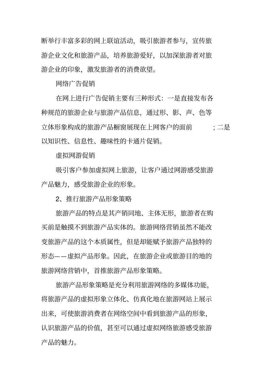 旅游行业网络营销策划书_第2页