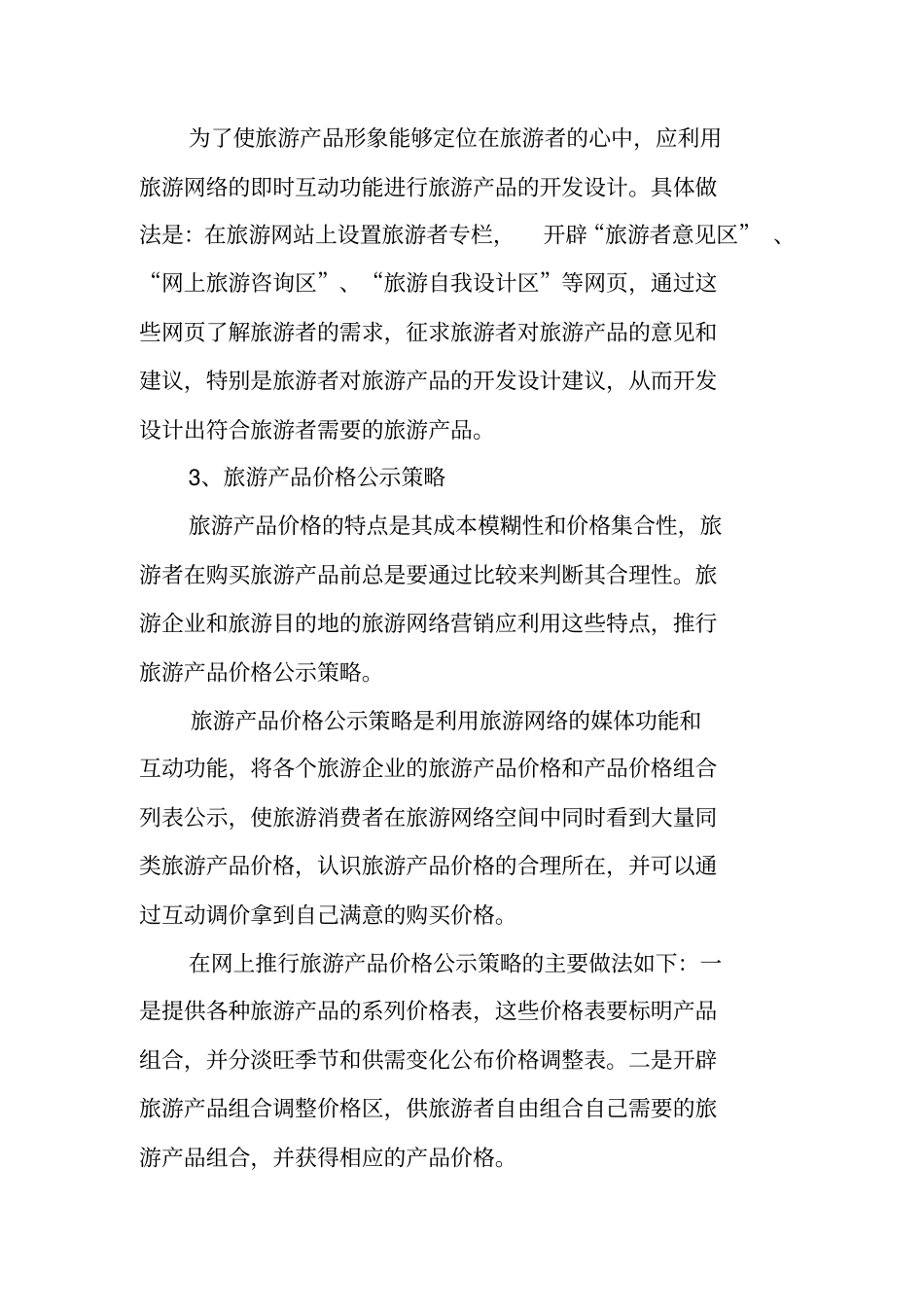 旅游行业网络营销策划书_第3页