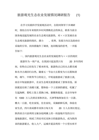 旅游观光生态农业发展情况调研报告