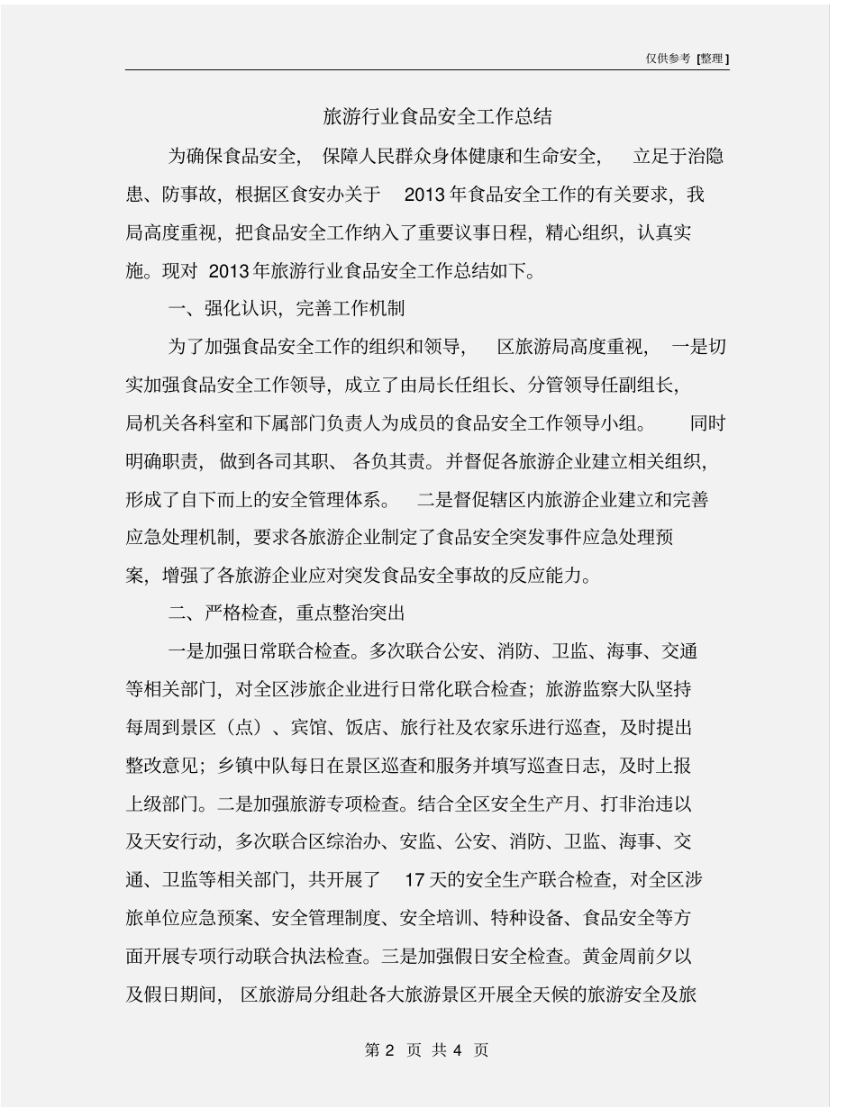 旅游行业食品安全工作总结_第2页