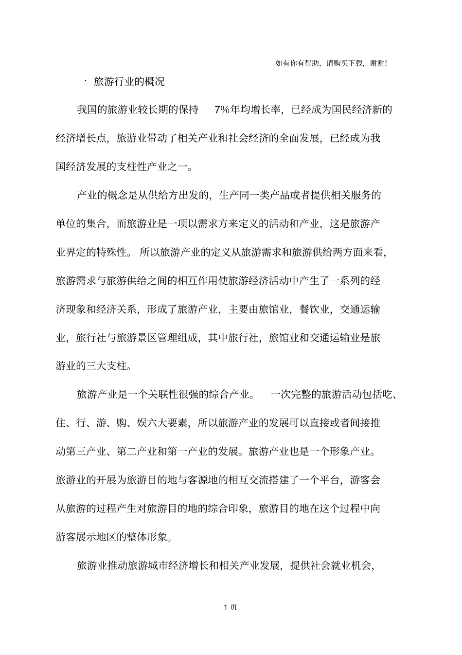 旅游行业的概况_第1页