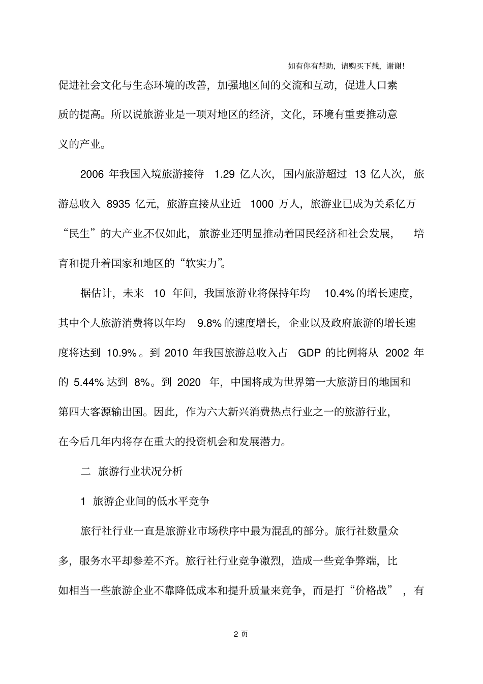 旅游行业的概况_第2页