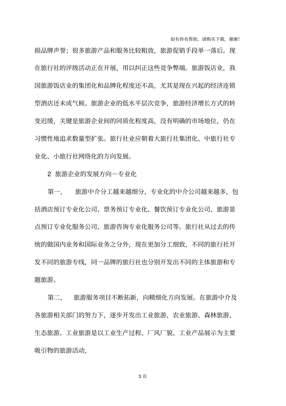 旅游行业的概况_第3页