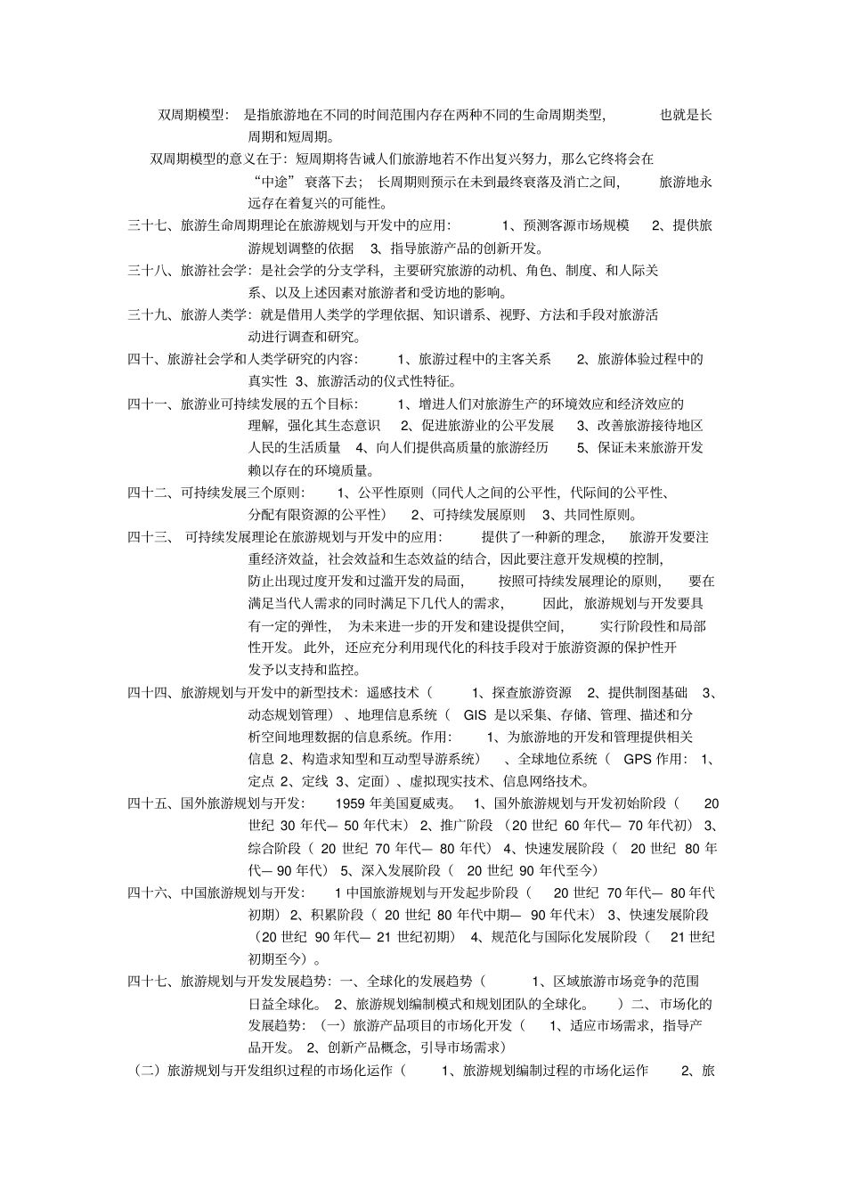 旅游规划和开发考试重点_第3页