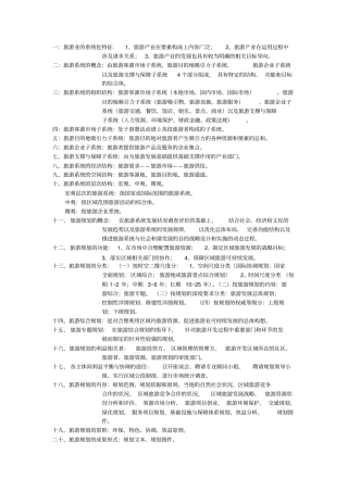 旅游规划和开发考试重点