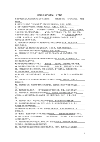 旅游规划与开发复习题