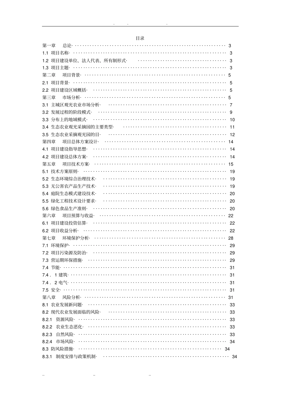 旅游观光采摘生态园项目可行性实施报告_第2页