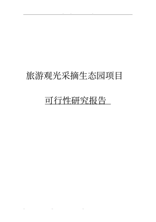 旅游观光采摘生态园项目可行性实施报告