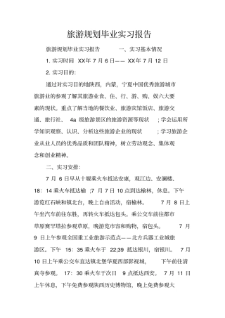 旅游规划毕业实习报告