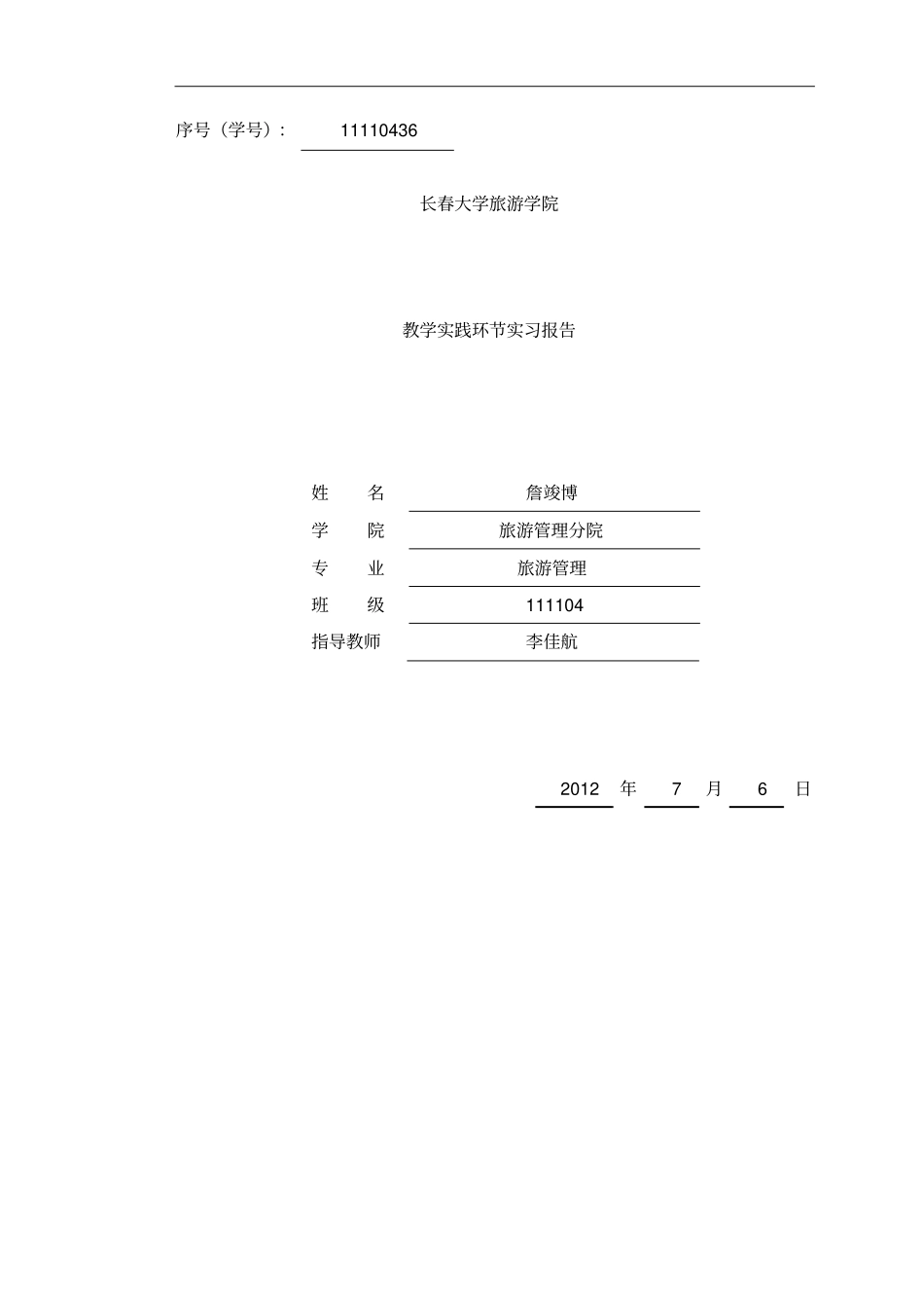 旅游认识实习报告_第1页