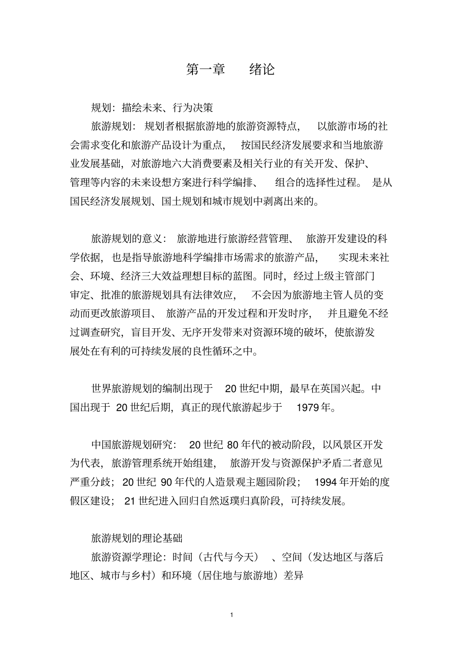 旅游规划知识点整理良心出品必属精品_第1页