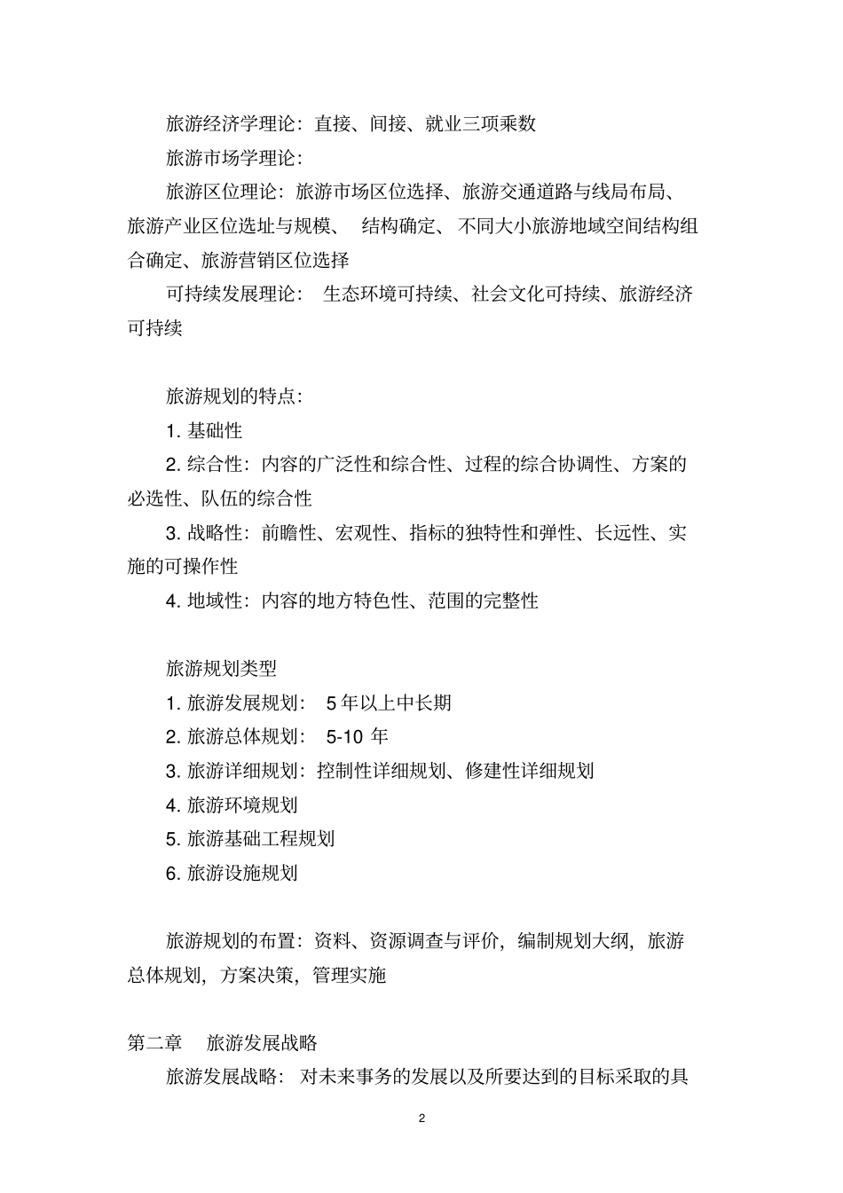 旅游规划知识点整理良心出品必属精品_第2页