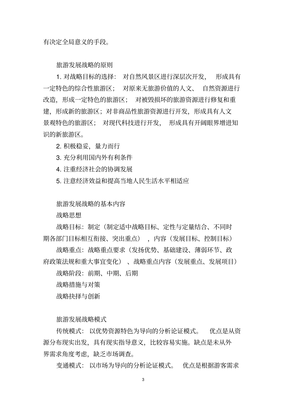 旅游规划知识点整理良心出品必属精品_第3页