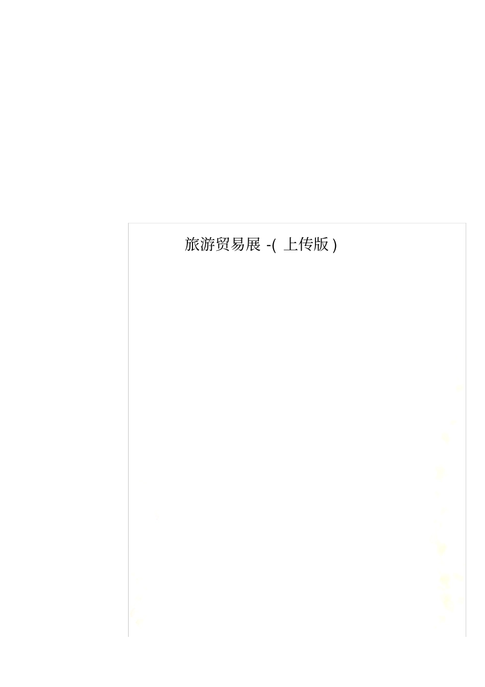 旅游贸易展-上传版_第1页