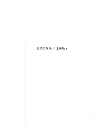 旅游贸易展-上传版