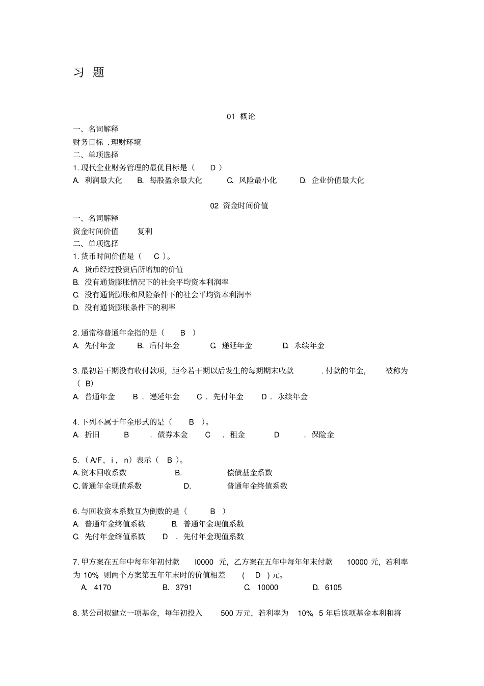 旅游财务管理习题答案版_第1页