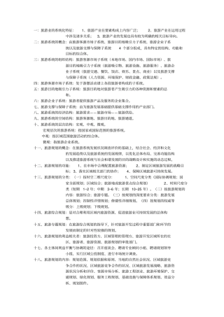 旅游规划开发考试重点