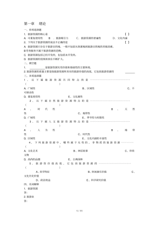 旅游资源与开发试题