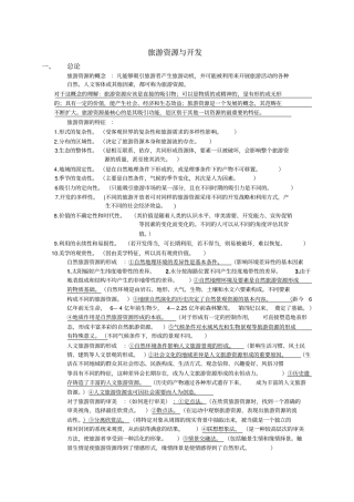 旅游资源与开发