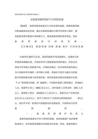 旅游资源保护论文旅游保护措施论文